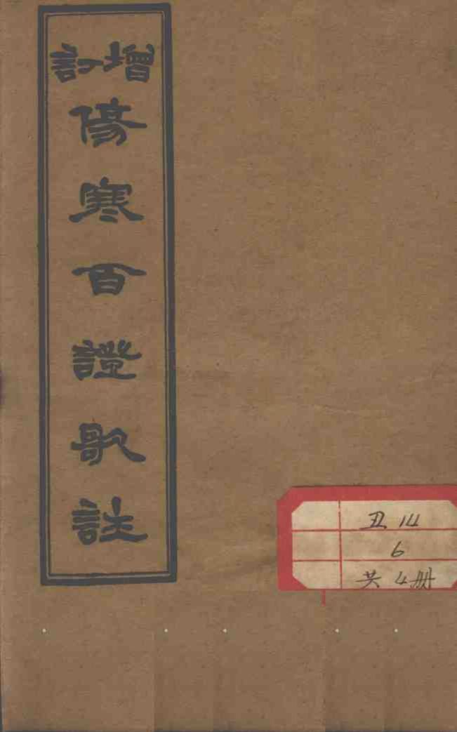 伤寒百证歌注  卷4